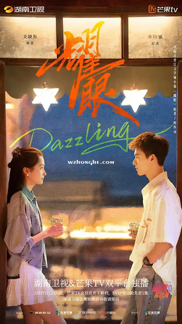 耀眼 - 无中和wzhonghe.com -1